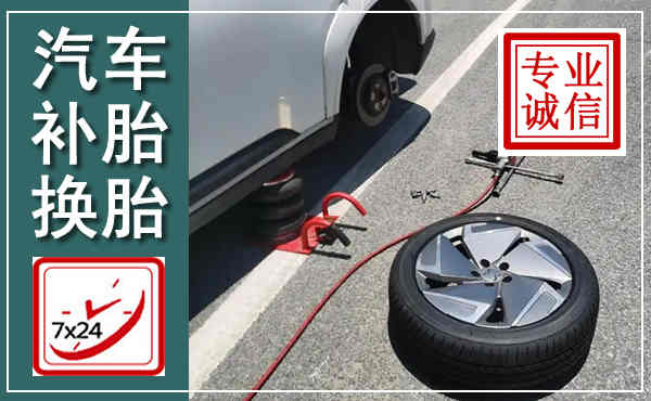 洱源汽车换轮胎,附近上门换轮胎电话