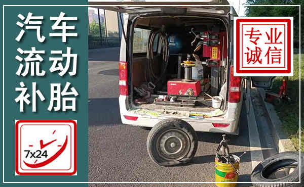 洱源汽车流动补胎,附近补胎电话