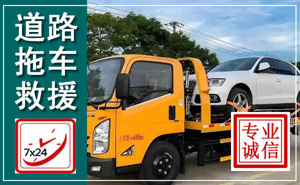 洱源拖车救援,汽车救援拖车电话