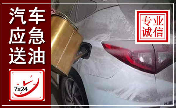 洱源汽车送油救援,附近上门送油电话