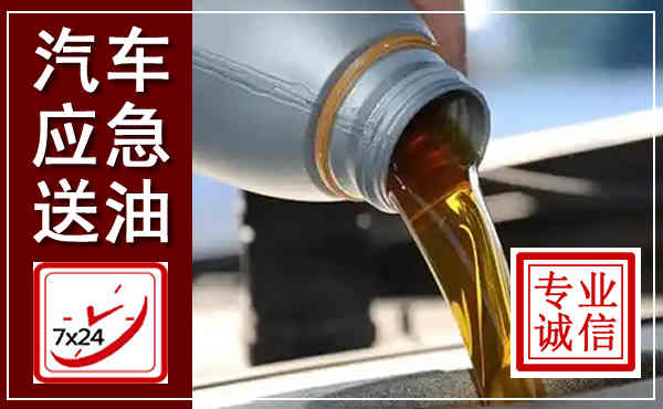 洱源汽车送燃油救援,附近上门送燃油电话