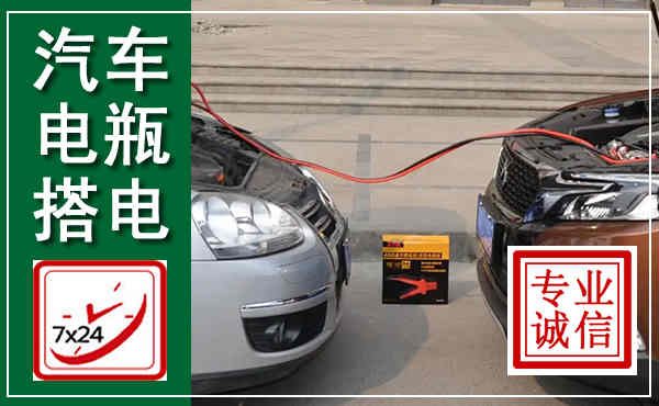 洱源汽车搭电,附近电瓶搭电救援电话