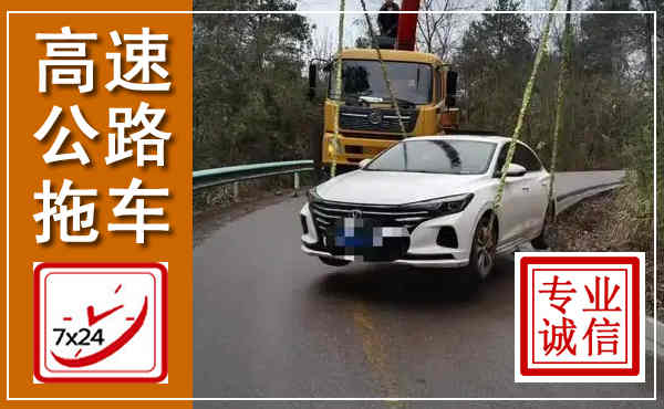 洱源高速公路拖车,附近高速公路拖车救援电话