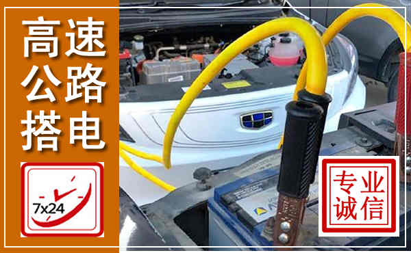 洱源高速公路汽车搭电,中途电瓶维修电话