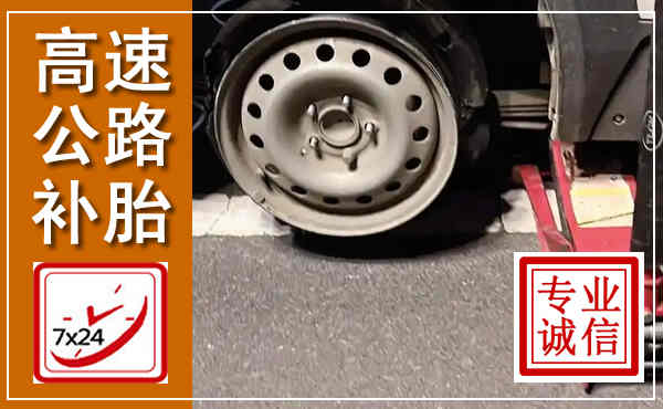 洱源高速公路流动补胎,汽车换轮胎电话