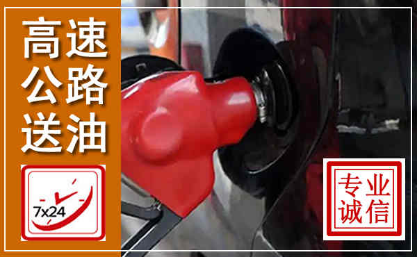 洱源高速公路汽车送油,汽车救援送油电话