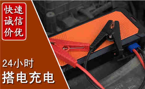 洱源汽车搭电场景与案例